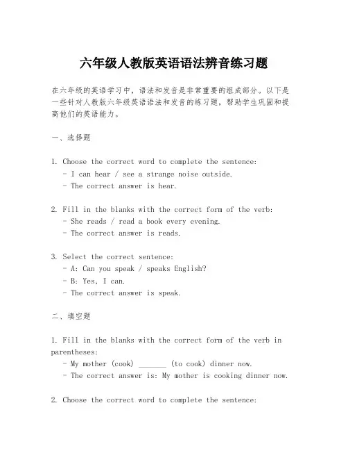 六年级人教版英语语法辨音练习题