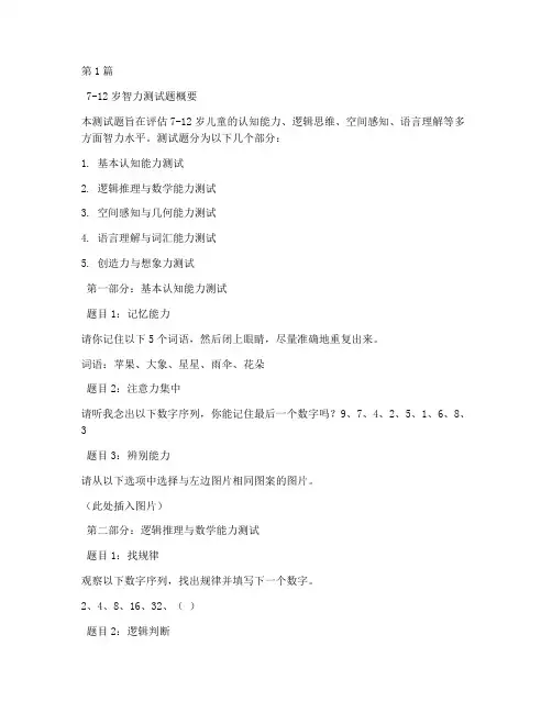 7_12岁智力测试题(3篇)