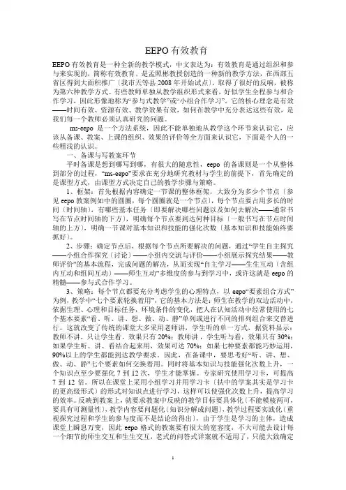 EEPO有效教育