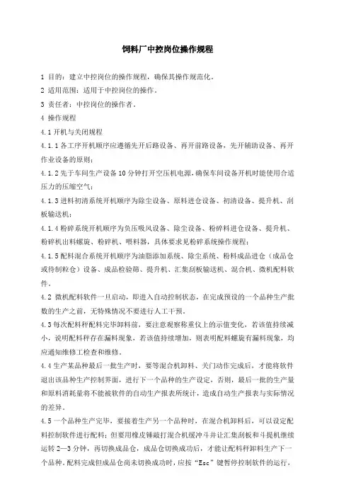 饲料厂中控岗位操作规程