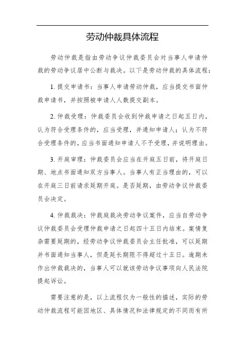 劳动仲裁具体流程