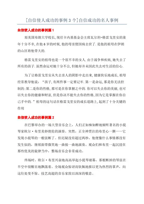 [自信使人成功的事例3个]自信成功的名人事例