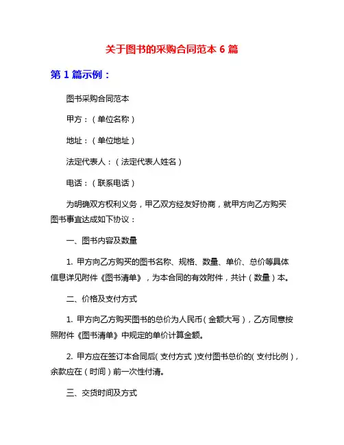 关于图书的采购合同范本6篇