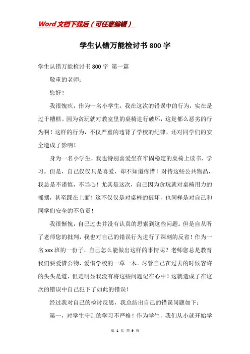 学生认错万能检讨书800字
