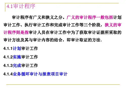 4第四章审计程序与审计证据
