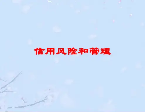 信用风险和管理2021完整版PPT
