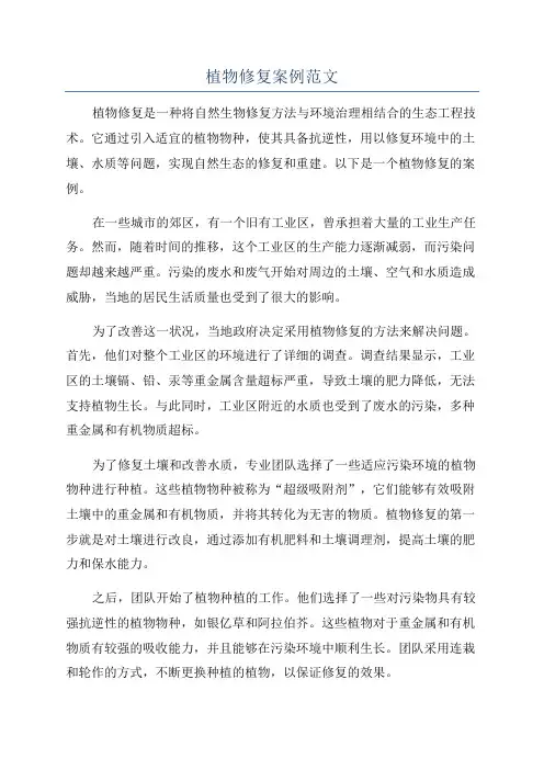 植物修复案例范文