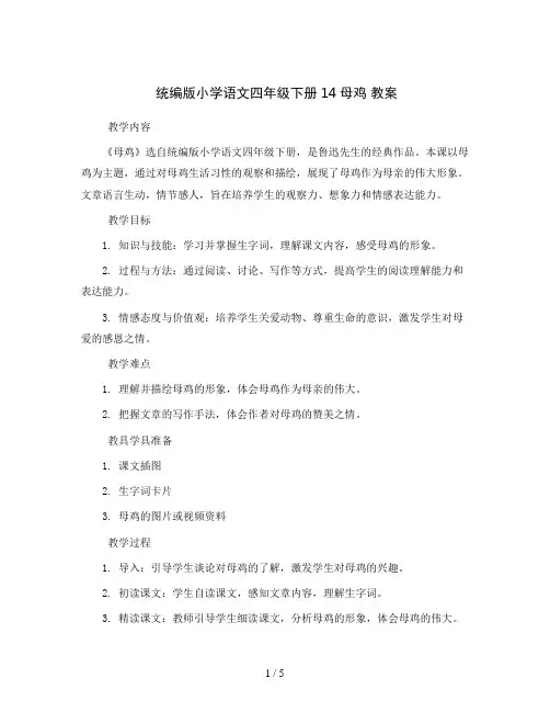 统编版小学语文四年级下册14母鸡  教案