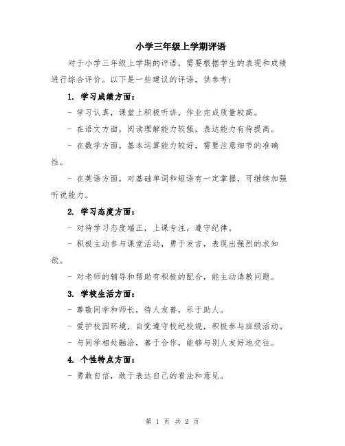 小学三年级上学期评语