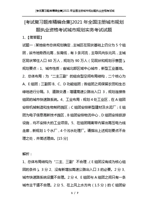 [考试复习题库精编合集]2021年全国注册城市规划题执业资格考试城市规划实务考试试题
