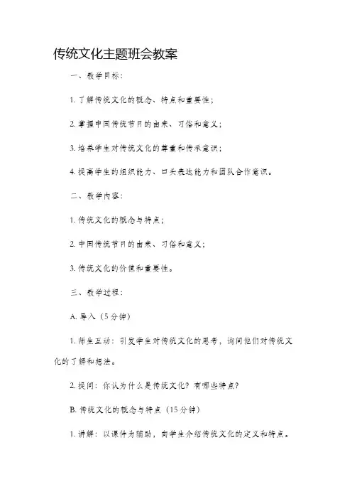 传统文化主题班会市公开课获奖教案省名师优质课赛课一等奖教案