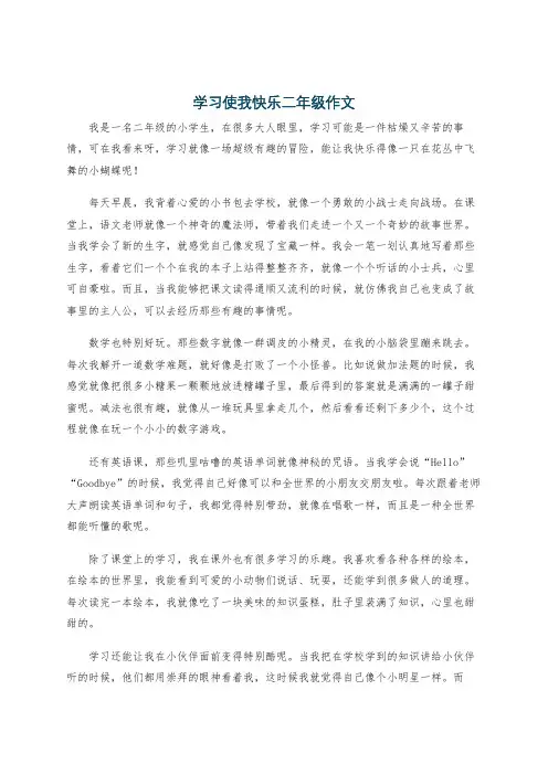 学习使我快乐二年级作文