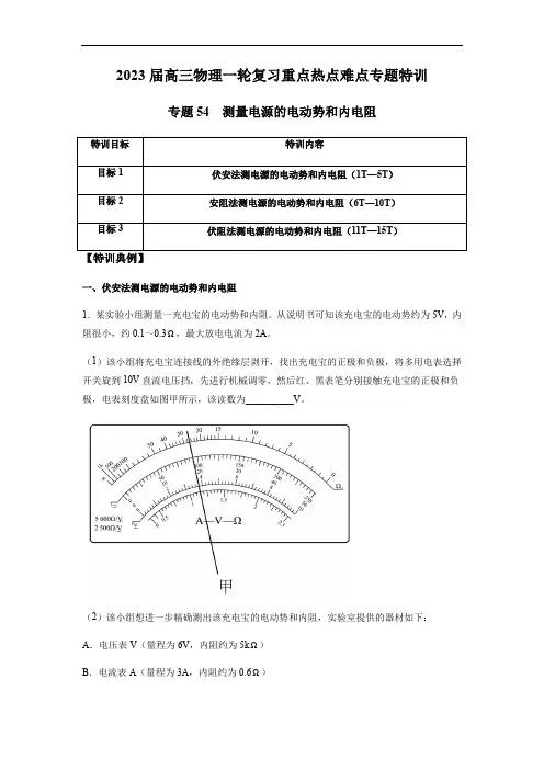 专题54 测量电源的电动势和内电阻(解析版) 