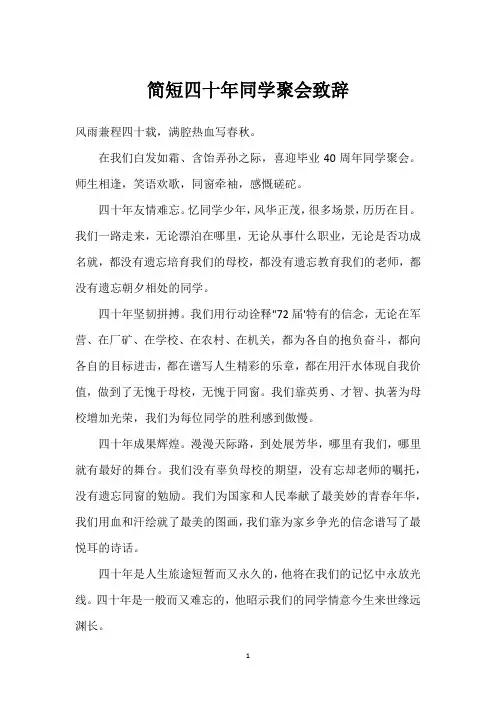 简短四十年同学聚会致辞