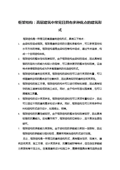 框架结构特点
