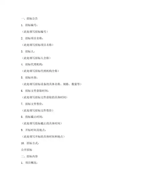 煤矿设备招标文件范本