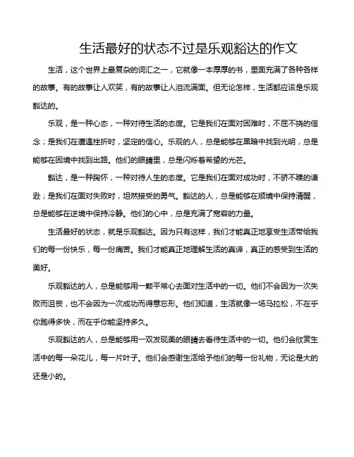 生活最好的状态不过是乐观豁达的作文