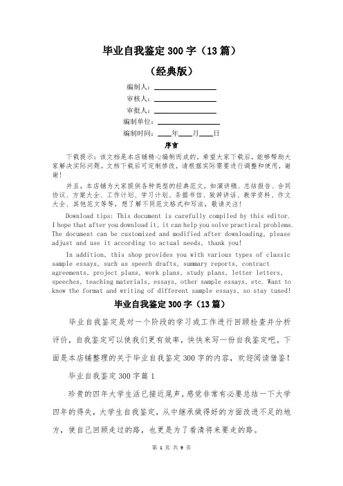 毕业自我鉴定300字(13篇)