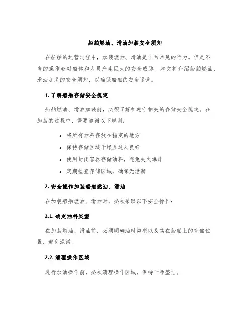 船舶燃油、滑油加装安全须知