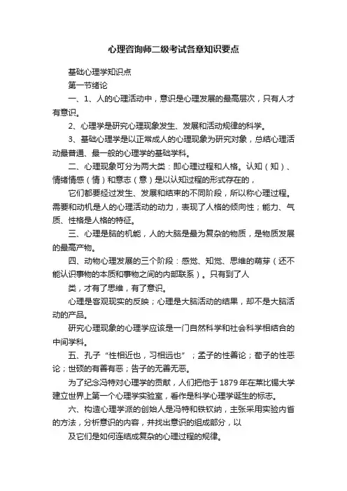 心理咨询师二级考试各章知识要点