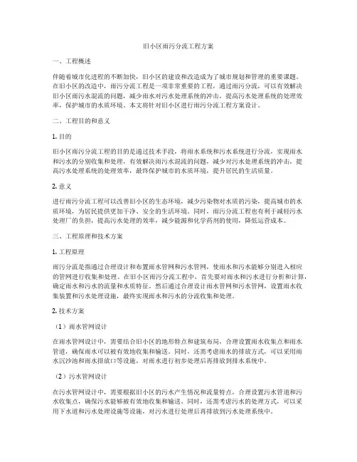 旧小区雨污分流工程方案