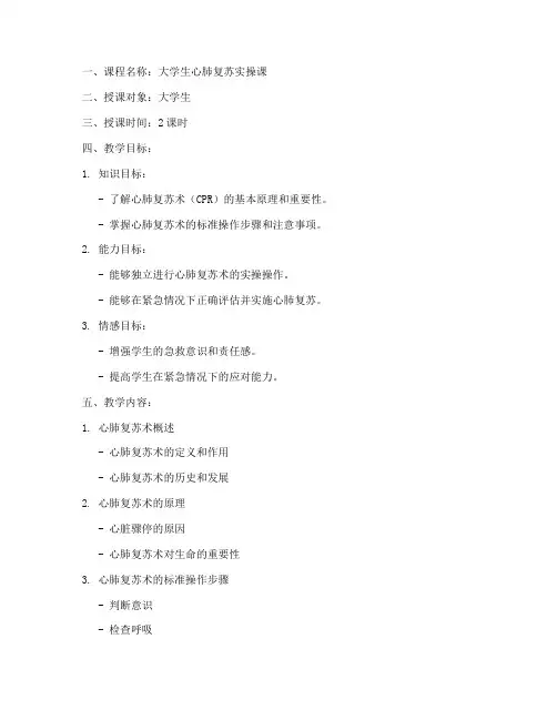 大学生心肺复苏实操课教案