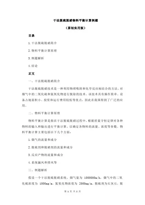 干法脱硫脱硝物料平衡计算例题