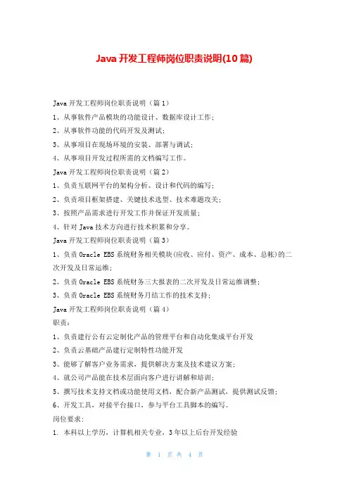 Java开发工程师岗位职责说明(10篇)