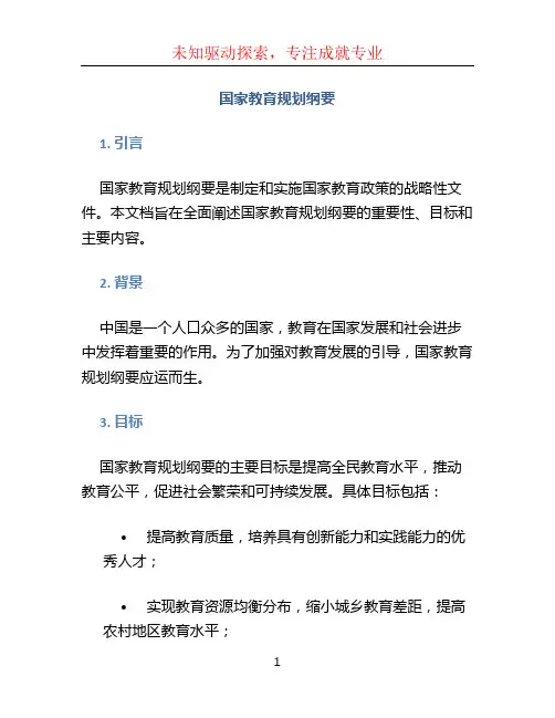 国家教育规划纲要