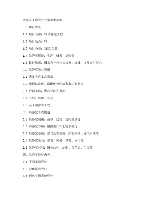 洁净室工程设计方案模板范本