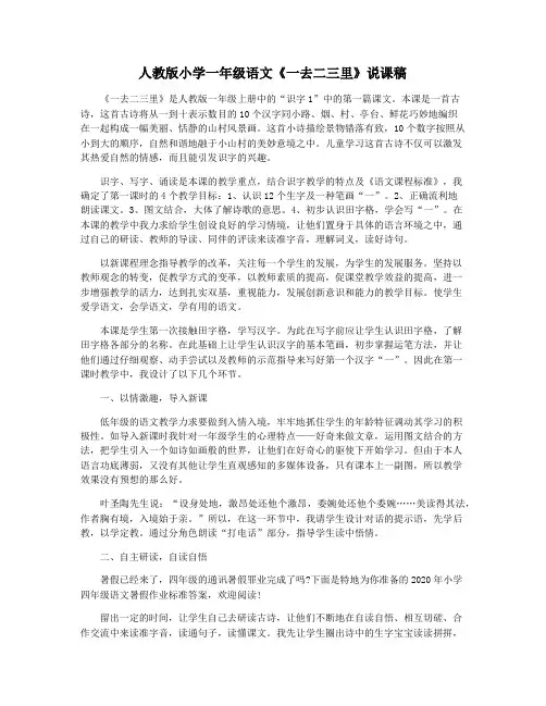 人教版小学一年级语文《一去二三里》说课稿
