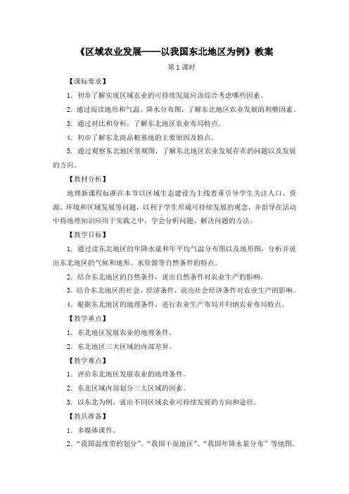 高中地理必修三《区域农业发展──以我国东北地区为例》教案(第1课时)1