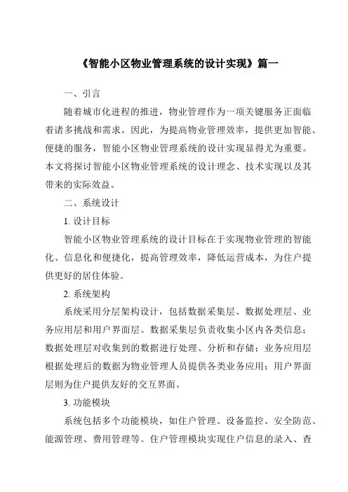 《智能小区物业管理系统的设计实现》范文