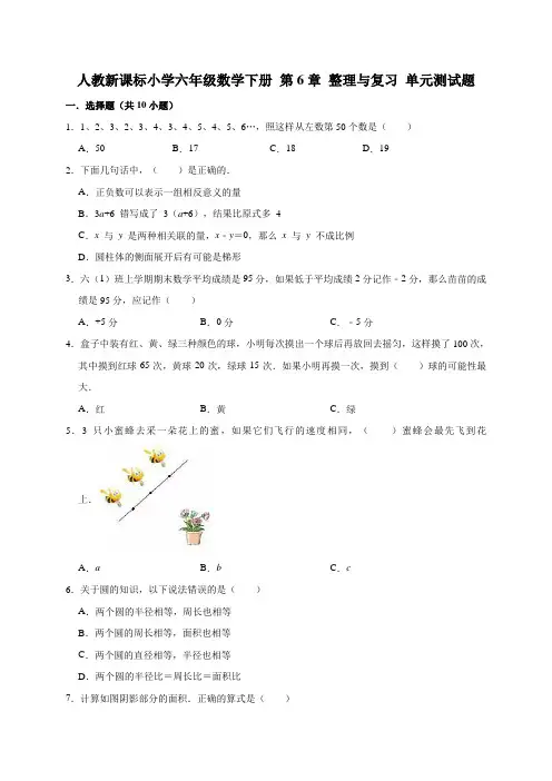 人教新课标小学六年级数学下册第6单元《整理与复习》测试题(有答案)