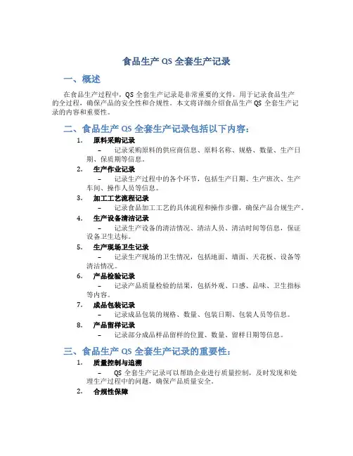 食品生产QS全套生产记录