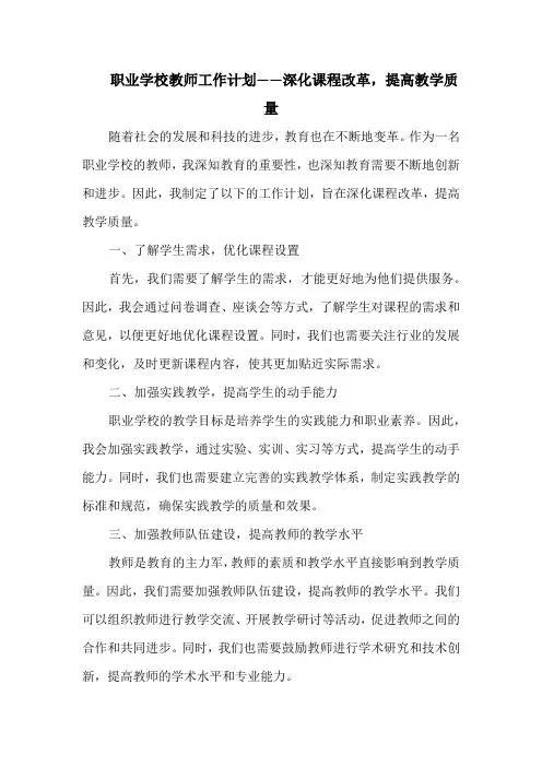 职业学校教师工作计划——深化课程改革,提高教学质量