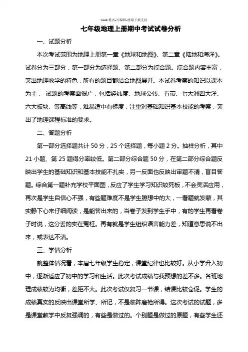 七年级地理上册期中考试试卷分析
