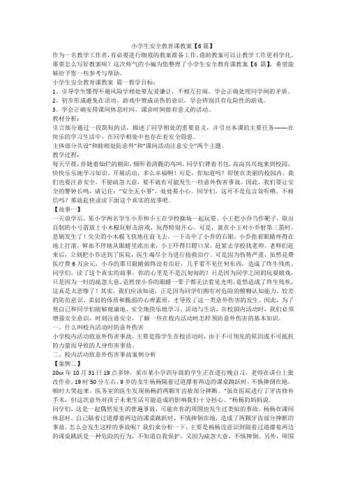 小学生安全教育课教案【6篇】