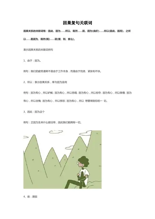 因果复句关联词