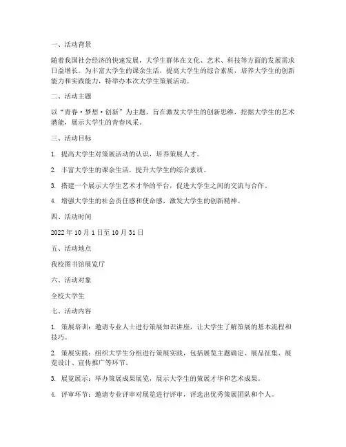 大学生策展活动策划方案
