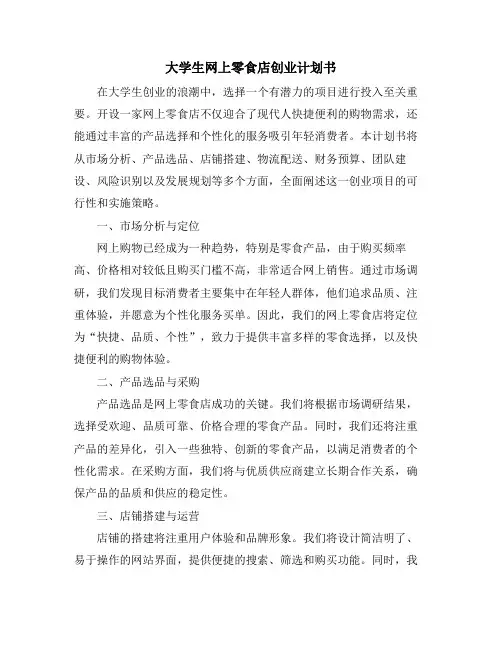 大学生网上零食店创业计划书