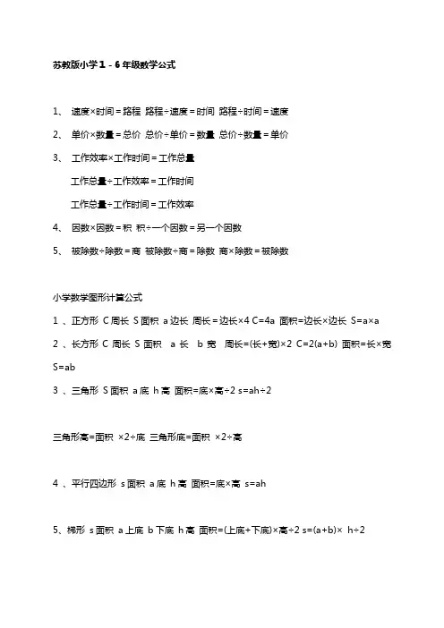 苏教版小学数学公式大全__1