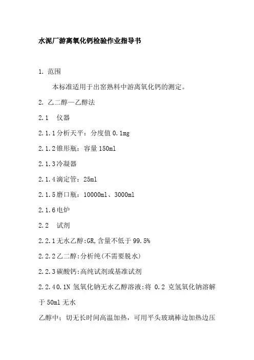 水泥厂游离氧化钙检验作业指导书