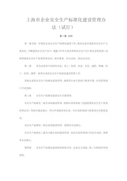 上海市企业安全生产标准化建设管理办法(试行)