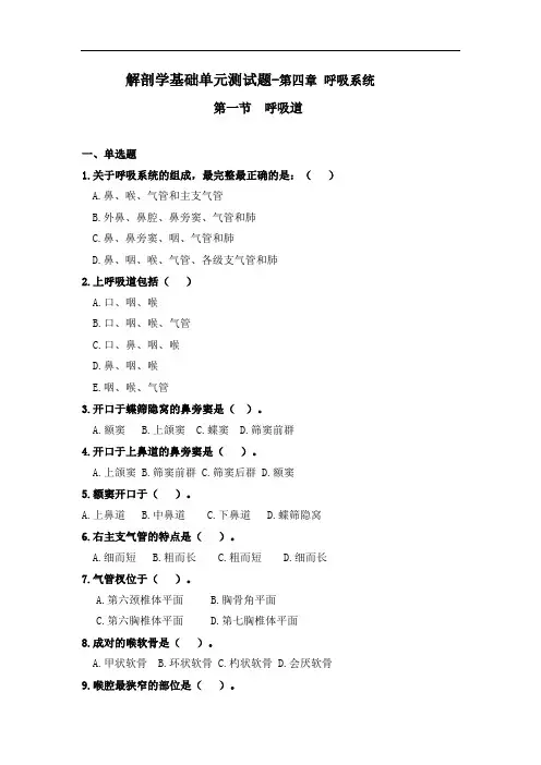 第四章 呼吸系统-呼吸道 单元测试附答案