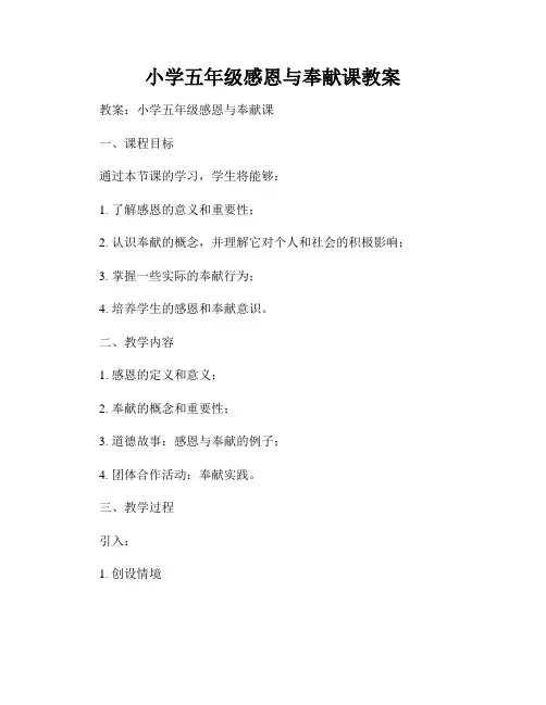 小学五年级感恩与奉献课教案