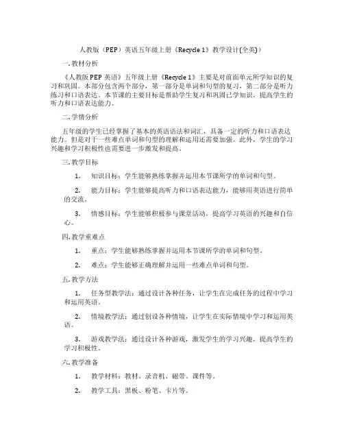 人教版(PEP)英语五年级上册《Recycle1》教学设计(全英))