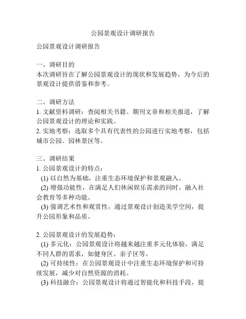 公园景观设计调研报告