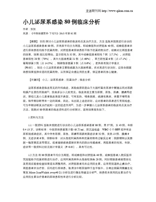 小儿泌尿系感染80例临床分析