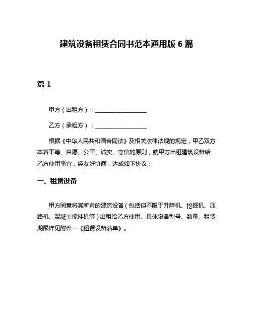 建筑设备租赁合同书范本通用版6篇